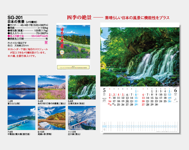 2027年 SG-201 日本の秀景(メモ欄付)【壁掛けカレンダー】【名入れ印刷 無印50部から】-2