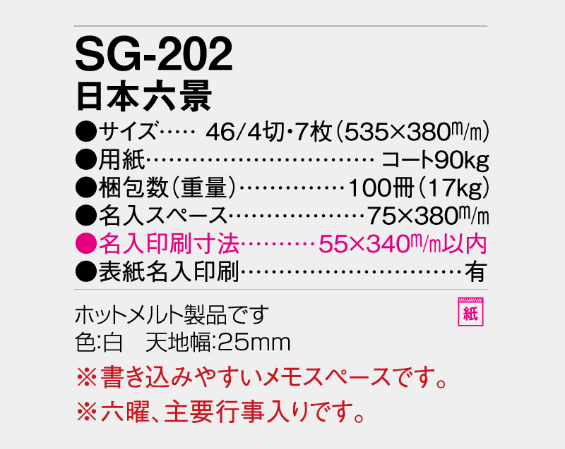 2027年 SG-202 日本六景【壁掛けカレンダー】【名入れ印刷 無印50部から】-3