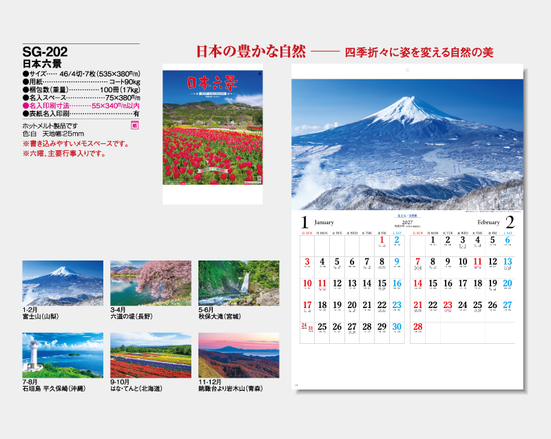 2027年 SG-202 日本六景【壁掛けカレンダー】【名入れ印刷 無印50部から】-2