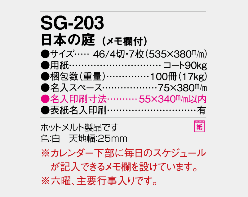 2027年 SG-203 日本の庭(メモ欄付)【壁掛けカレンダー】【名入れ印刷 無印50部から】-3