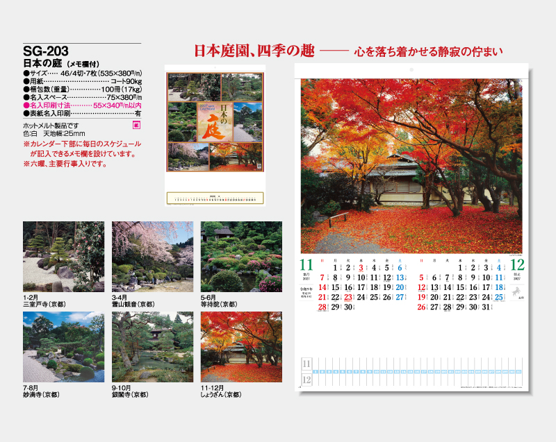 2027年 SG-203 日本の庭(メモ欄付)【壁掛けカレンダー】【名入れ印刷 無印50部から】-2
