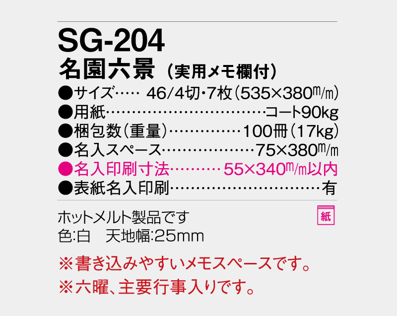 2027年 SG-204 名園六景(実用メモ欄付)【壁掛けカレンダー】【名入れ印刷 無印50部から】-3