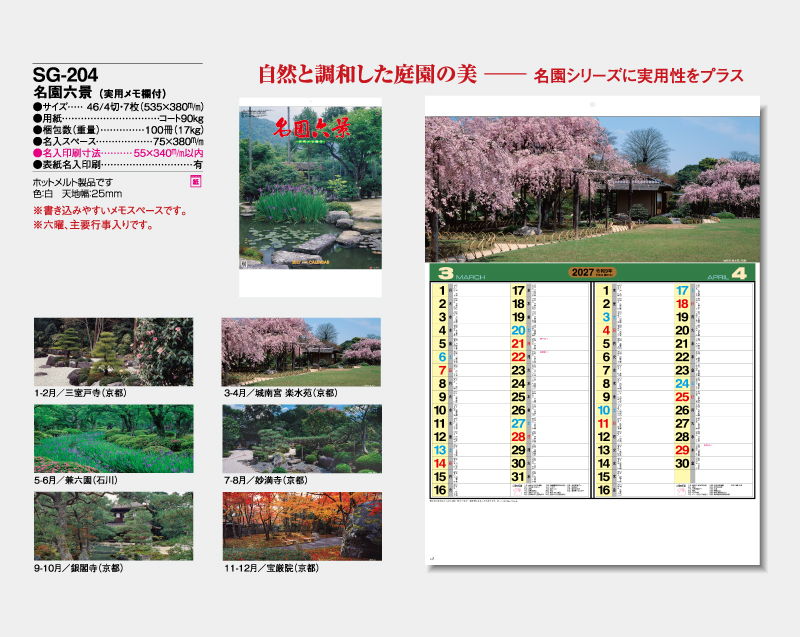 2027年 SG-204 名園六景(実用メモ欄付)【壁掛けカレンダー】【名入れ印刷 無印50部から】-2