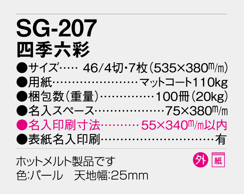 2027年 SG-207 四季六彩 【壁掛けカレンダー】【名入れ印刷 無印50部から】-3