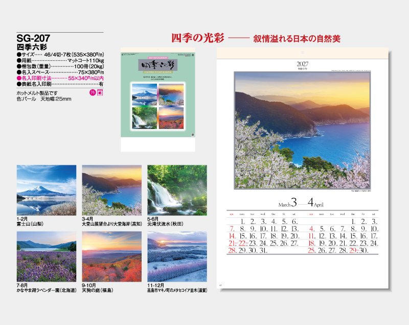 2027年 SG-207 四季六彩 【壁掛けカレンダー】【名入れ印刷 無印50部から】-2