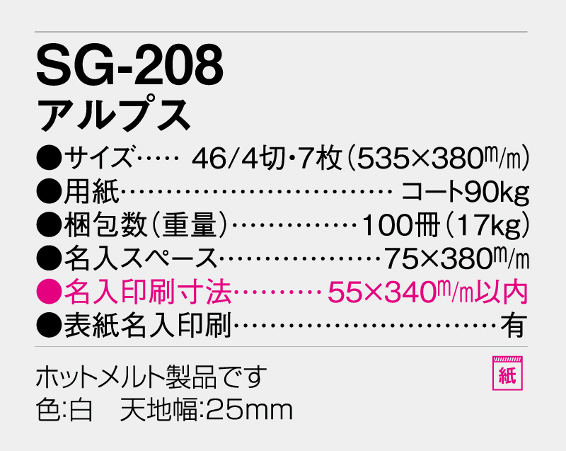 2027年 SG-208 アルプス【壁掛けカレンダー】【名入れ印刷 無印50部から】-3