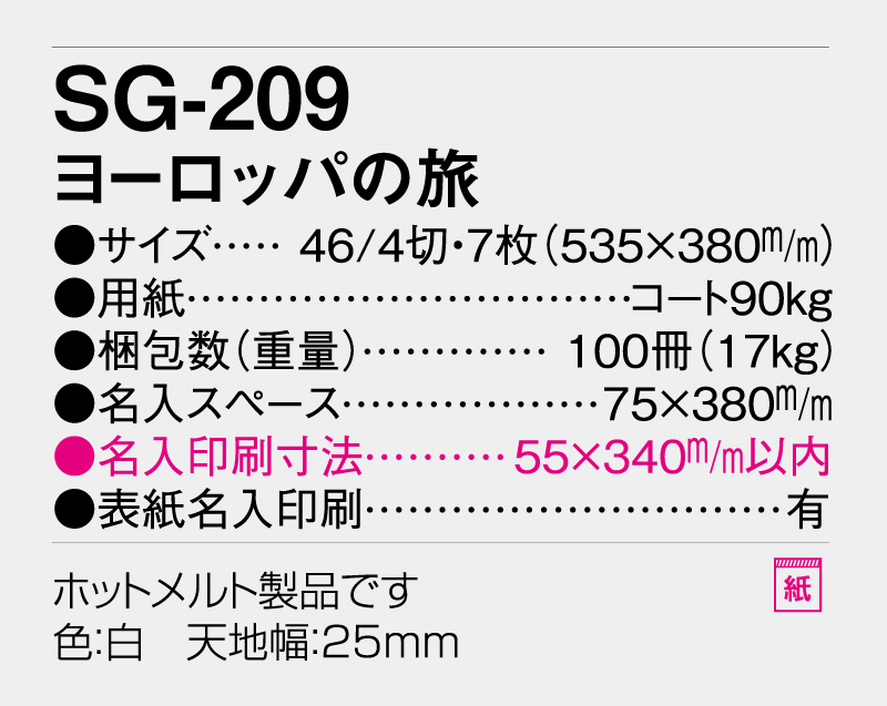 2027年 SG-209 ヨーロッパの旅【壁掛けカレンダー】【名入れ印刷 無印50部から】-3