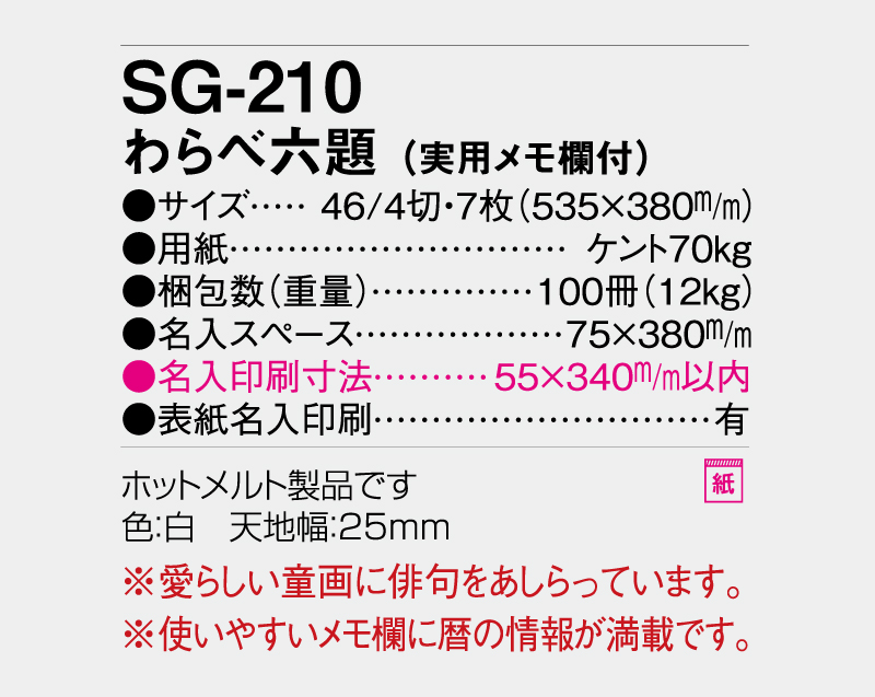 2027年 SG-210 わらべ六題(実用メモ欄付)【壁掛けカレンダー】【名入れ印刷 無印50部から】-3