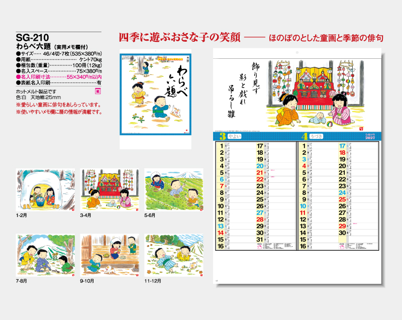 2027年 SG-210 わらべ六題(実用メモ欄付)【壁掛けカレンダー】【名入れ印刷 無印50部から】-2