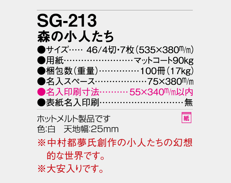 2027年 SG-213 森の小人たち【壁掛けカレンダー】【名入れ印刷 無印50部から】-3