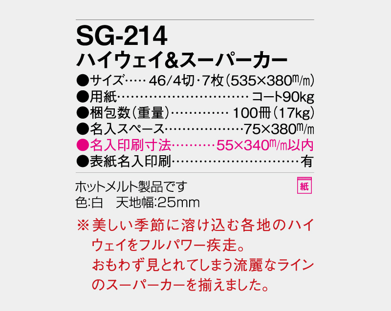 2027年 SG-214(PF-861) ハイウェイ＆スーパーカー【壁掛けカレンダー】【名入れ印刷 無印50部から】-3