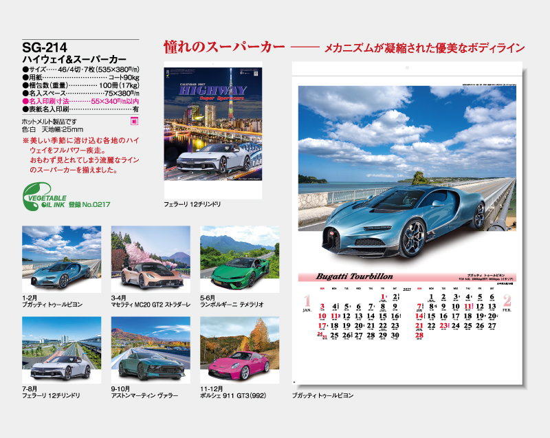 2027年 SG-214(PF-861) ハイウェイ＆スーパーカー【壁掛けカレンダー】【名入れ印刷 無印50部から】-2