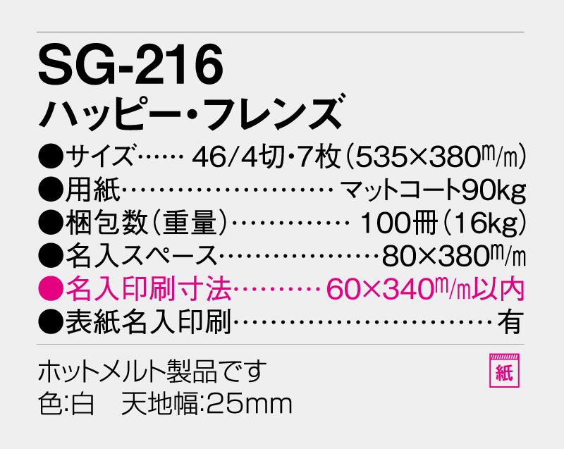 2027年 SG-216(ND-106) ハッピー・フレンズ【壁掛けカレンダー】【名入れ印刷 無印50部から】-3