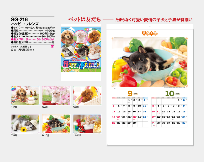 2027年 SG-216(ND-106) ハッピー・フレンズ【壁掛けカレンダー】【名入れ印刷 無印50部から】-2