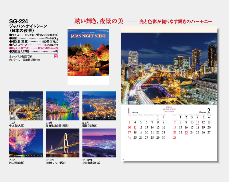 2027年 SG-224 ジャパン・ナイトシーン(日本の夜景)【壁掛けカレンダー】【名入れ印刷 無印50部から】-2