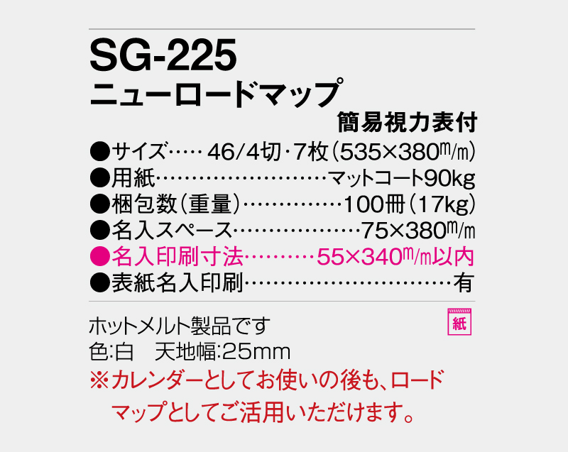 2027年 SG-225 ニューロードマップ(簡易視力表付き)【壁掛けカレンダー】【名入れ印刷 無印50部から】-3