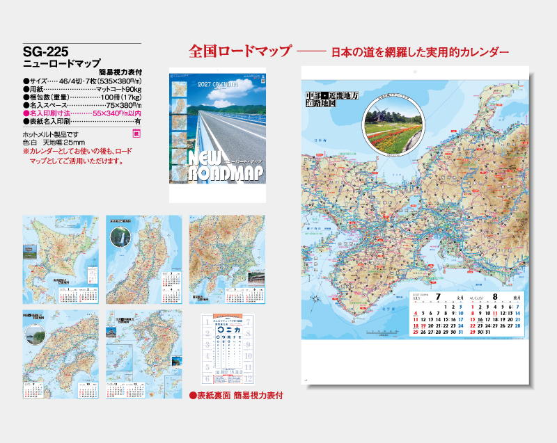 2027年 SG-225 ニューロードマップ(簡易視力表付き)【壁掛けカレンダー】【名入れ印刷 無印50部から】-2