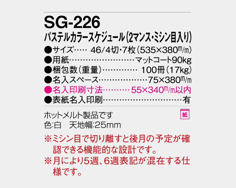 2027年 SG-226 パステルカラースケジュール(2マンス・ミシン目入り)【壁掛けカレンダー】【名入れ 無印50部から】-3