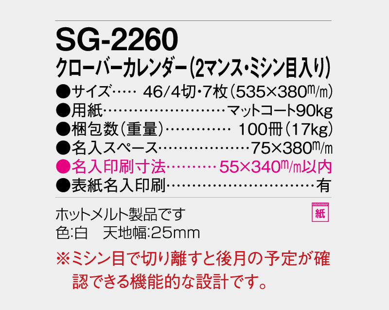 2027年 SG-2260 クローバーカレンダー(2マンス・ミシン目入り)【壁掛けカレンダー】【名入れ印刷 無印50部から】-3