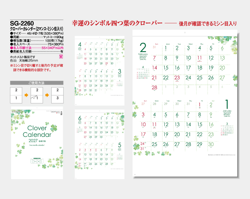 2027年 SG-2260 クローバーカレンダー(2マンス・ミシン目入り)【壁掛けカレンダー】【名入れ印刷 無印50部から】-2