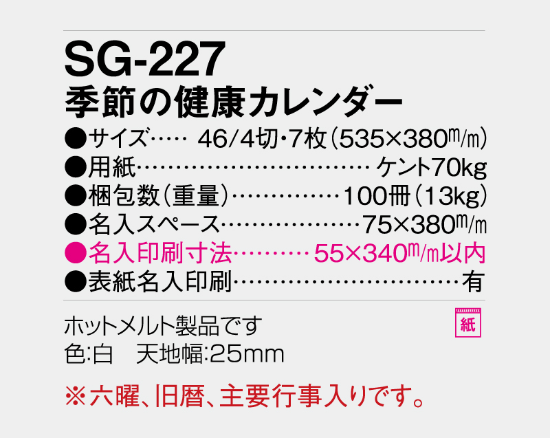 2027年 SG-227 季節の健康カレンダー【壁掛けカレンダー】【名入れ印刷 無印50部から】-3