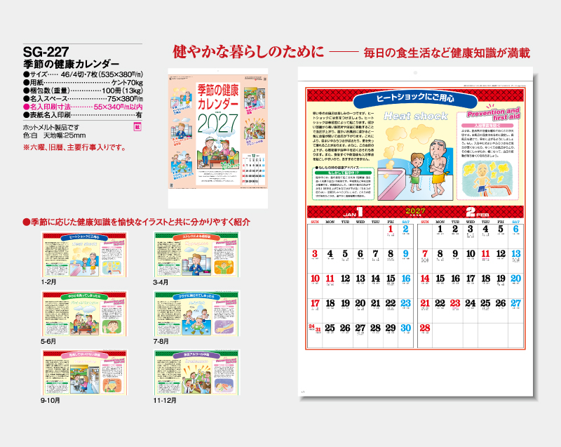 2027年 SG-227 季節の健康カレンダー【壁掛けカレンダー】【名入れ印刷 無印50部から】-2