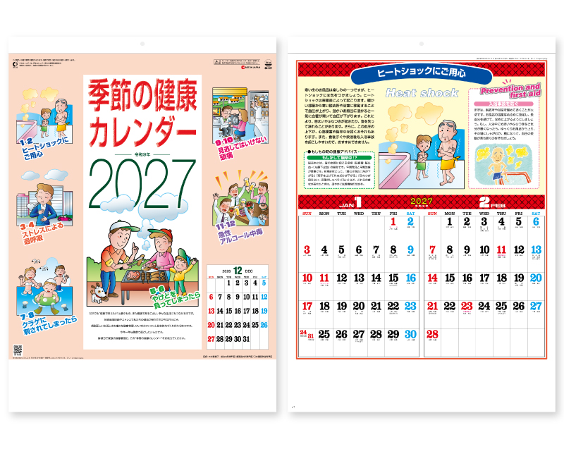 2027年 SG-227 季節の健康カレンダー【壁掛けカレンダー】【名入れ印刷 無印50部から】