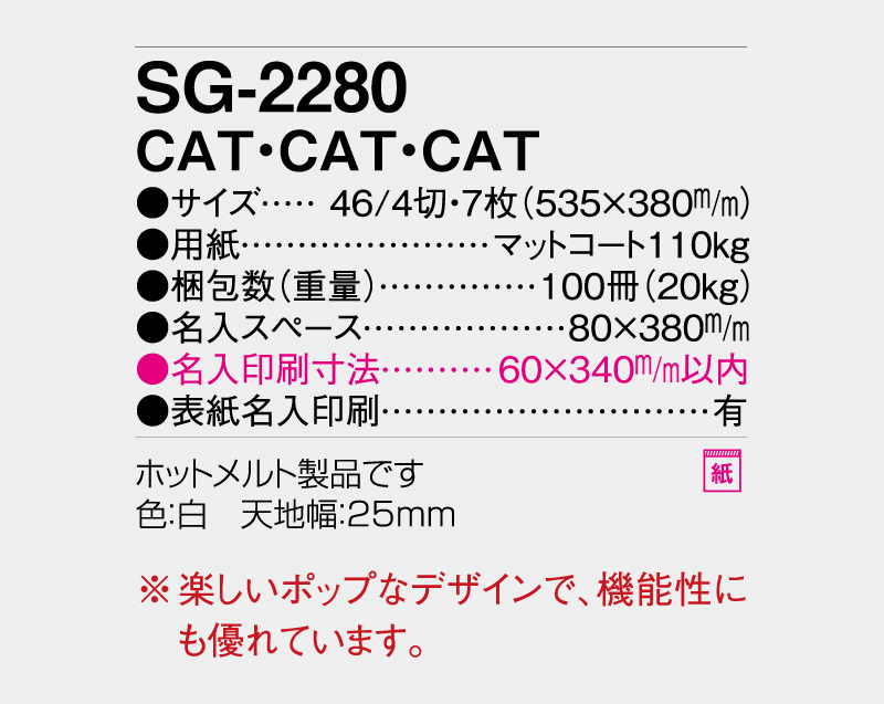 2027年 SG-2280 CAT・CAT・CAT【壁掛けカレンダー】【名入れ印刷 無印50部から】-3