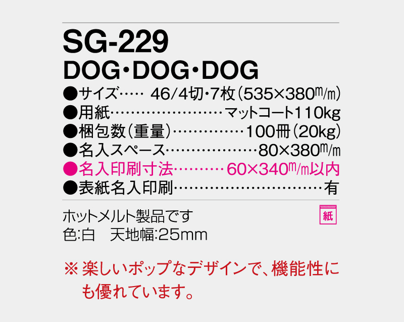 2027年 SG-229(ND-163) DOG・DOG・DOG 【壁掛けカレンダー】【名入れ印刷 無印50部から】-3