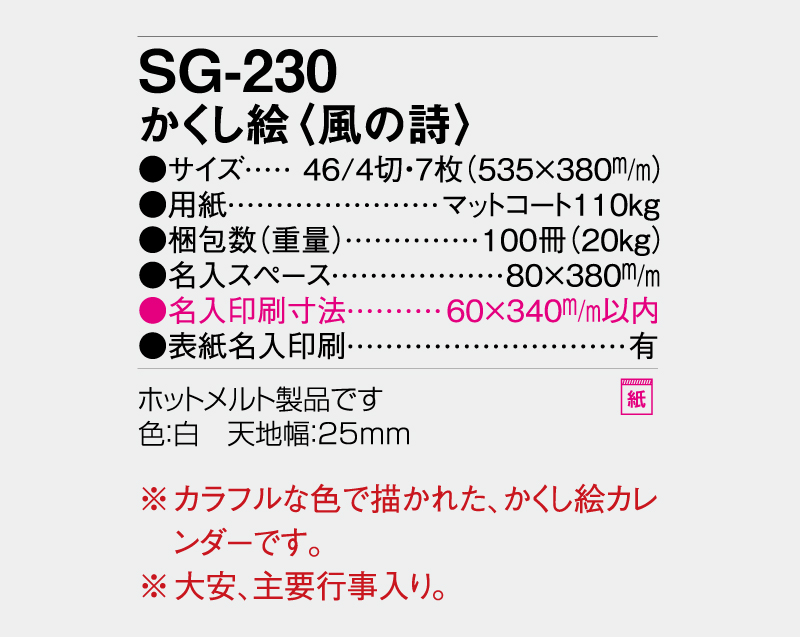 2027年 SG-230 かくし絵(風の詩) 【壁掛けカレンダー】【名入れ印刷 無印50部から】-3