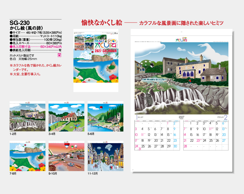 2027年 SG-230 かくし絵(風の詩) 【壁掛けカレンダー】【名入れ印刷 無印50部から】-2