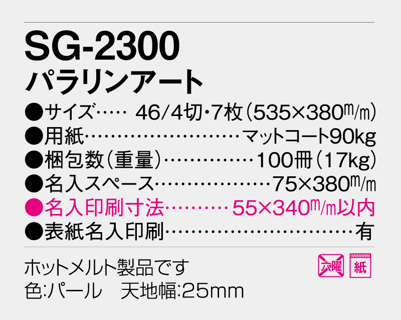 2027年 SG-2300 パラリンアート【壁掛けカレンダー】【名入れ印刷 無印50部から】-3