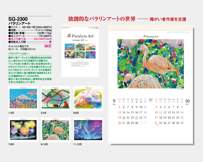 2027年 SG-2300 パラリンアート【壁掛けカレンダー】【名入れ印刷 無印50部から】-2