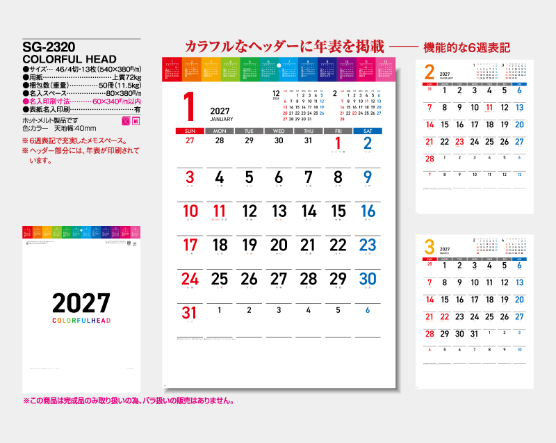 2027年 SG-2320 COLORFUL HEAD【壁掛けカレンダー】【名入れ印刷 無印50部から】-2