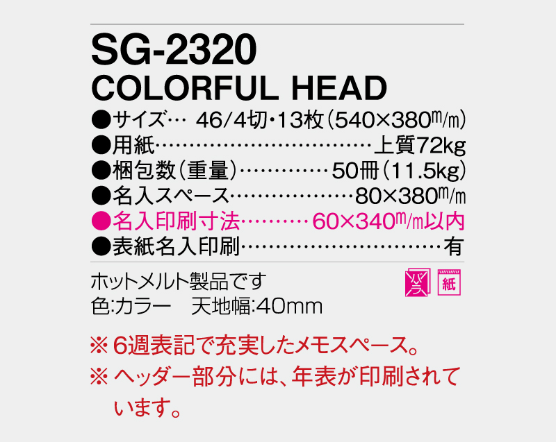 2027年 SG-2320 COLORFUL HEAD【壁掛けカレンダー】【名入れ印刷 無印50部から】-3