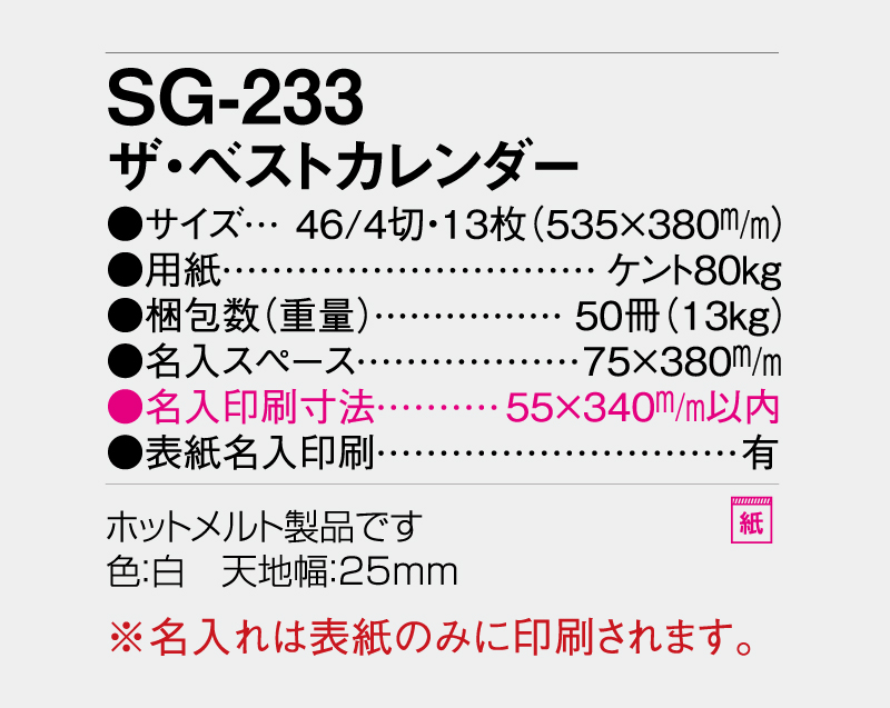 2027年 SG-233(YK-911)ザ・ベストカレンダー【壁掛けカレンダー】【名入れ印刷 無印50部から】-3