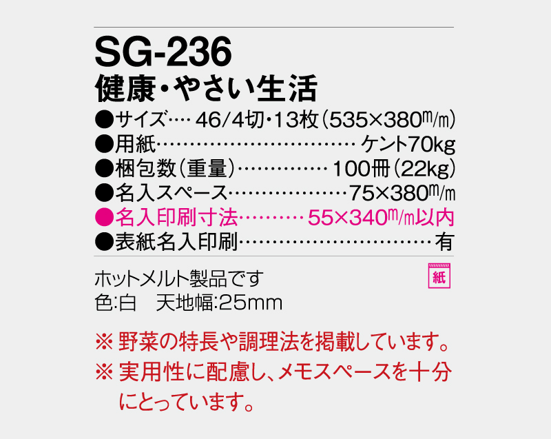2027年 SG-236 健康・やさい生活【壁掛けカレンダー】【名入れ印刷 無印50部から】-3
