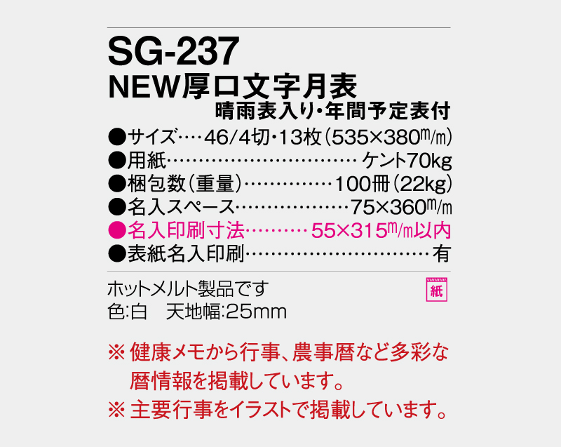 2027年 SG-237 NEW厚口文字月表 (晴雨表入り・年間予定表付) 【壁掛けカレンダー】【名入れ印刷 無印50部から】-3