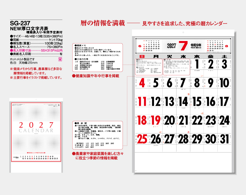 2027年 SG-237 NEW厚口文字月表 (晴雨表入り・年間予定表付) 【壁掛けカレンダー】【名入れ印刷 無印50部から】-2