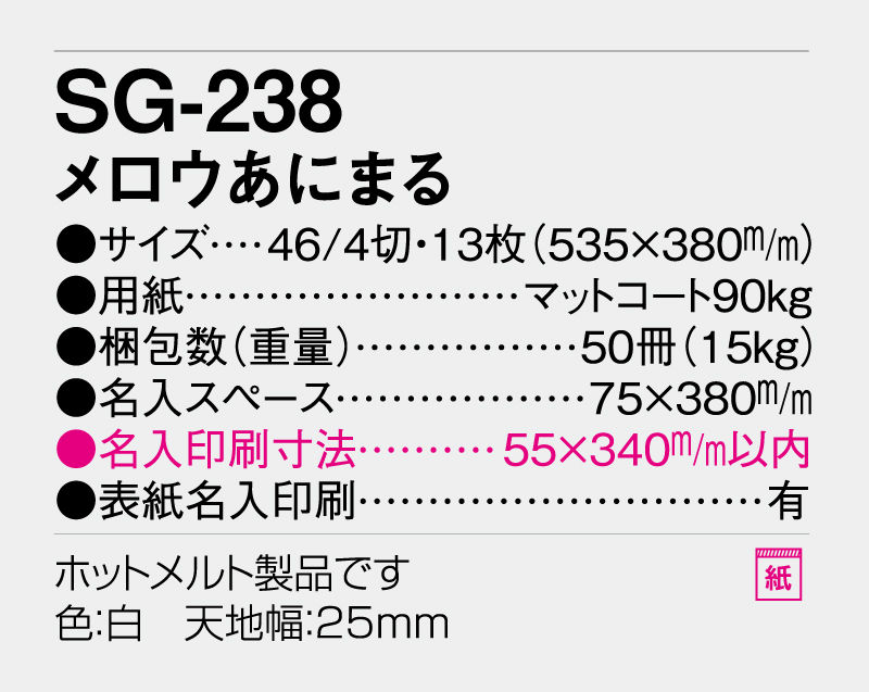 2027年 SG-238 メロウあにまる【壁掛けカレンダー】【名入れ印刷 無印50部から】-3