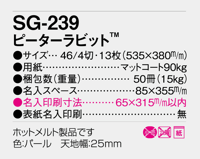 2027年 SG-239 ピーターラビット【10部から名入れ対応】【壁掛けカレンダー】-3