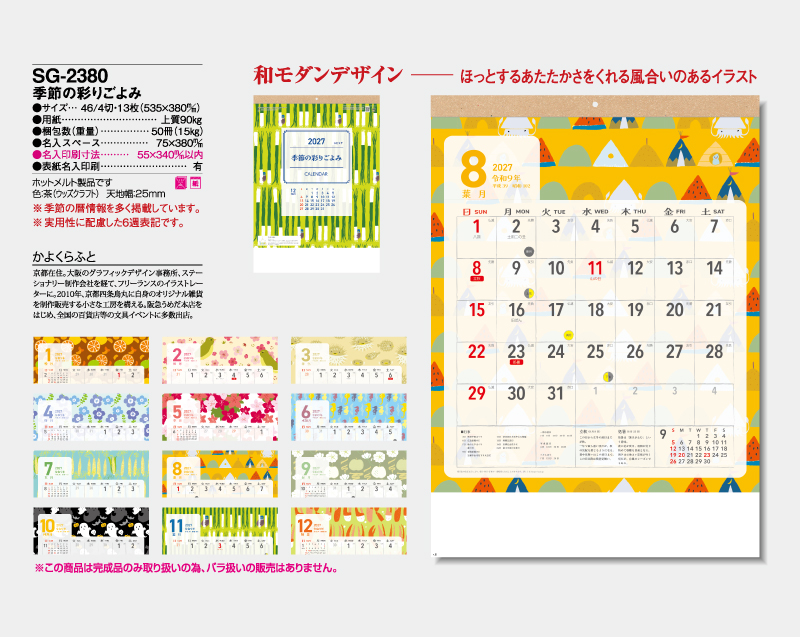 2027年 SG-2380 季節の彩りごよみ【壁掛けカレンダー】【名入れ印刷 無印50部から】-2