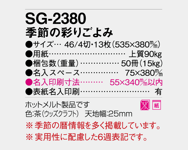 2027年 SG-2380 季節の彩りごよみ【壁掛けカレンダー】【名入れ印刷 無印50部から】-3