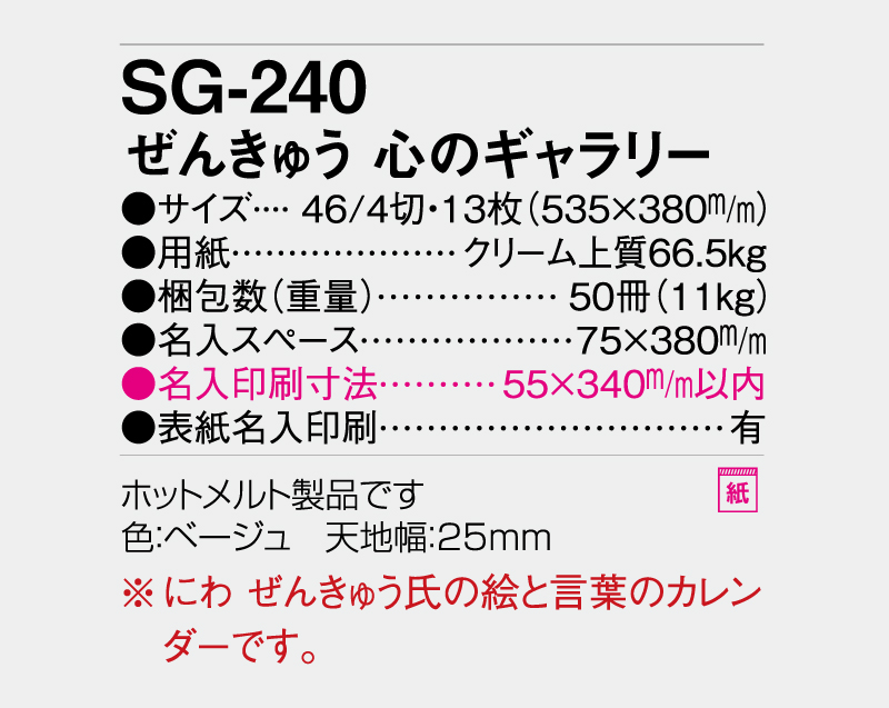 2027年 SG-240 ぜんきゅう 心のギャラリー【壁掛けカレンダー】【名入れ印刷 無印50部から】-3