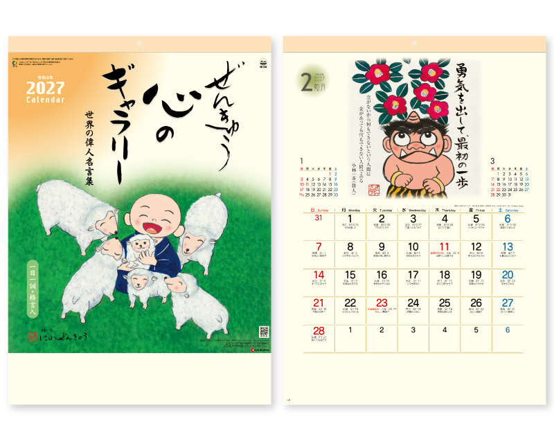 2027年 SG-240 ぜんきゅう 心のギャラリー【壁掛けカレンダー】【名入れ印刷 無印50部から】