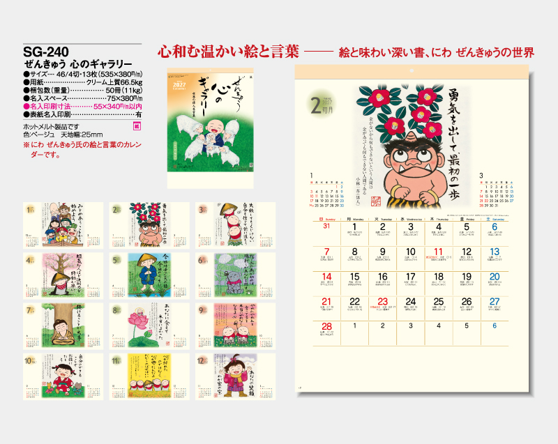 2027年 SG-240 ぜんきゅう 心のギャラリー【壁掛けカレンダー】【名入れ印刷 無印50部から】-2