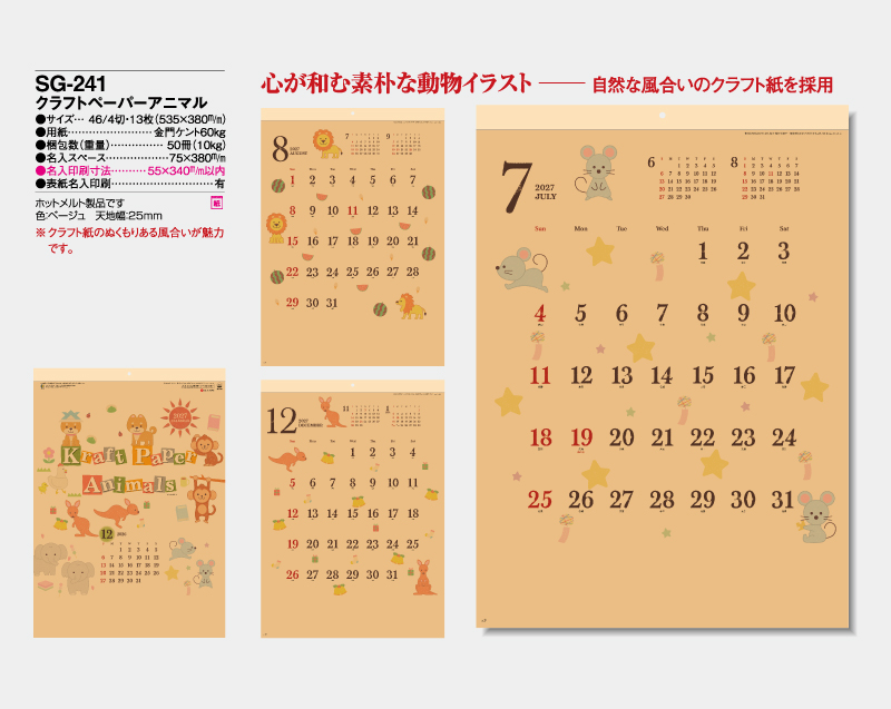 2027年 SG-241 クラフトペーパーアニマル【壁掛けカレンダー】【名入れ印刷 無印50部から】-2