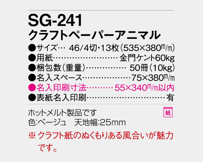 2027年 SG-241 クラフトペーパーアニマル【壁掛けカレンダー】【名入れ印刷 無印50部から】-3