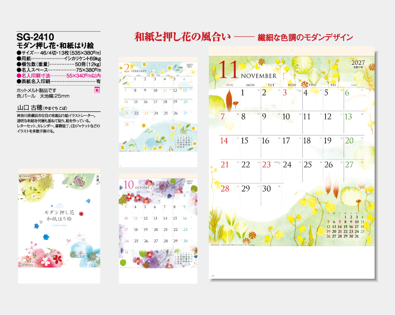 2027年 SG-2410 モダン押し花・和紙はり絵【壁掛けカレンダー】【名入れ印刷 無印50部から】-2