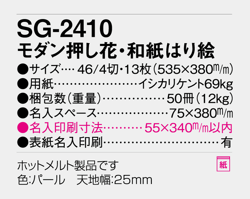 2027年 SG-2410 モダン押し花・和紙はり絵【壁掛けカレンダー】【名入れ印刷 無印50部から】-3